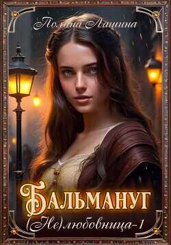 Бальмануг. (Не) Любовница 1  - Лашина Полина