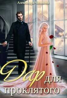 Дар для проклятого  - Чиликина Александра
