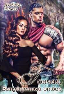 Гончая. Вынужденный отбор  - Белых Любовь