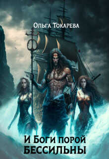И Боги порой бессильны  - Токарева Ольга "molishna"