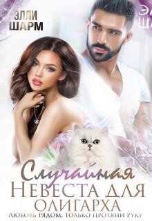 Случайная невеста для олигарха. Любовь рядом  - Шарм Элли