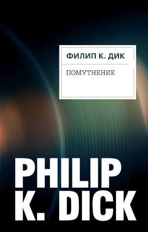 Помутнение - Филип Киндред Дик