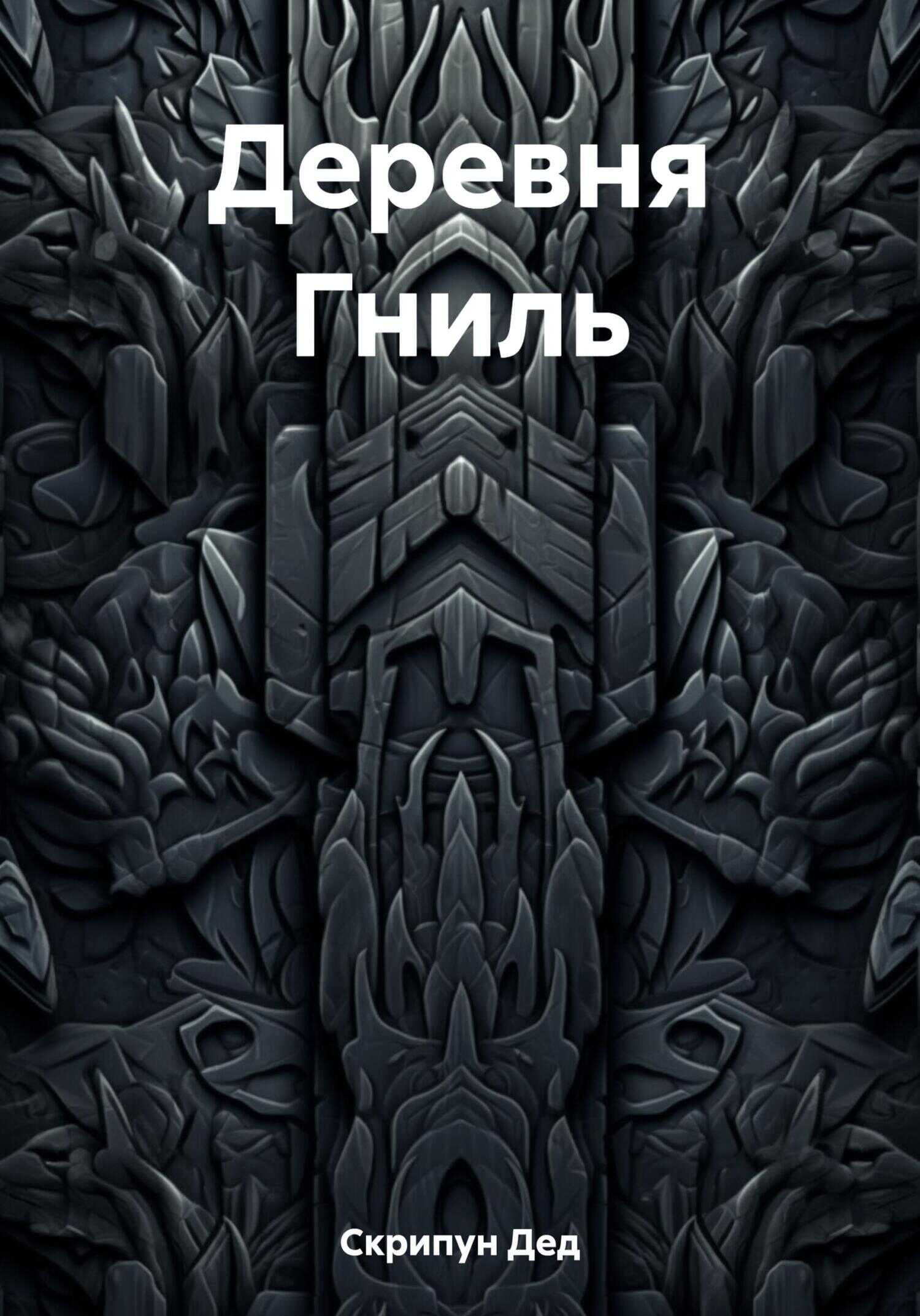 Деревня Гниль - Дед Старый Скрипун