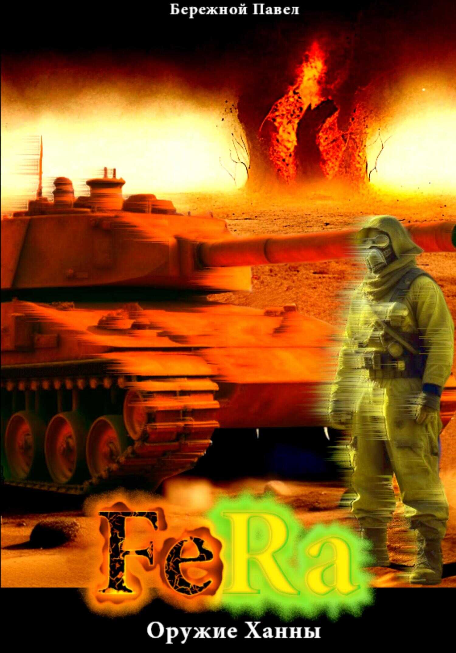 Fera. Оружие Ханны - Павел Бережной