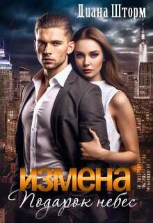 Измена. Подарок небес  - Шторм Диана