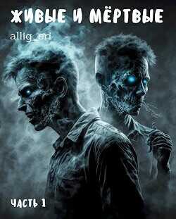 Живые и мёртвые  - "allig_eri"
