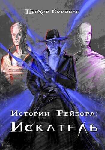 Искатель  - Прохор Смирнов