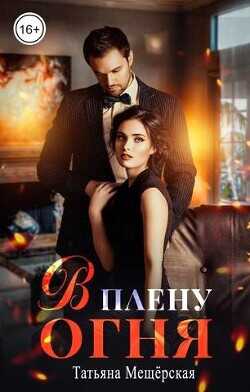 В плену огня  - Мещерская Татьяна