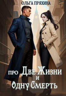 Про две жизни и одну смерть  - Пряхина Ольга