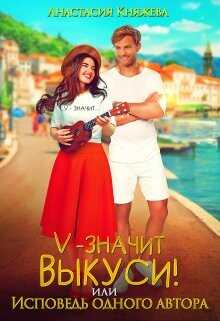 "V" значит Выкуси, или Исповедь одного автора  - Княжева Анастасия