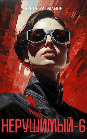 Нерушимый-6 - Денис Ратманов