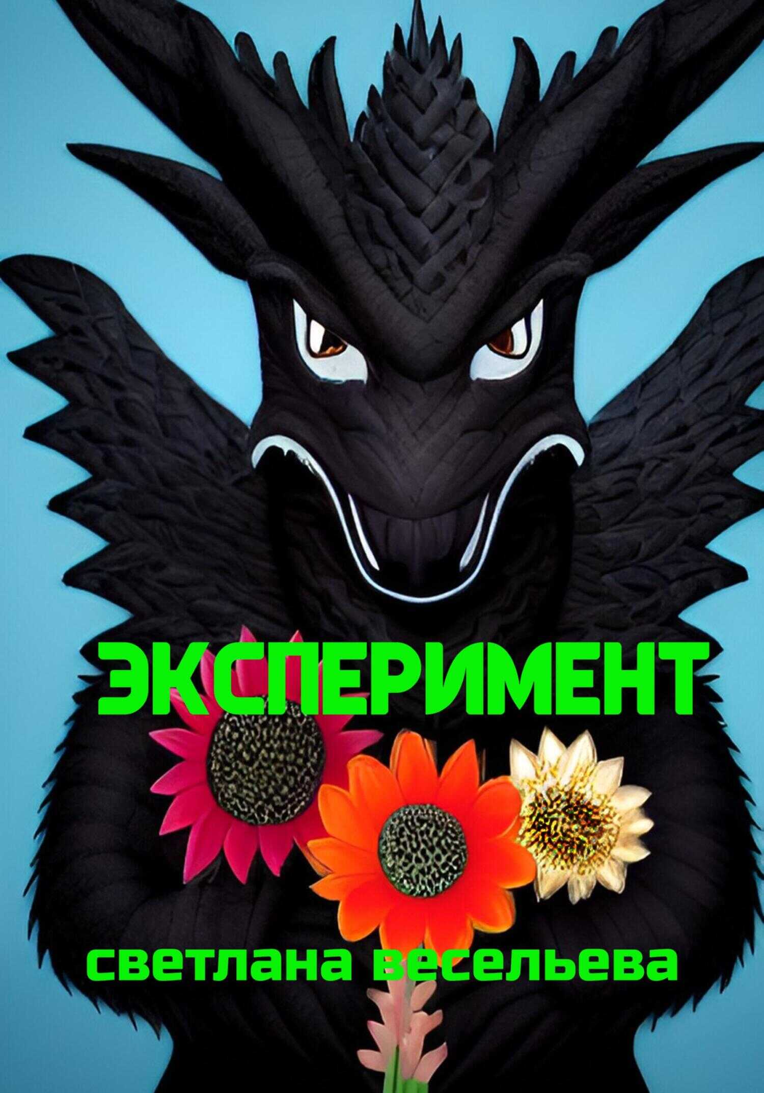 Эксперимент - Светлана Весельева