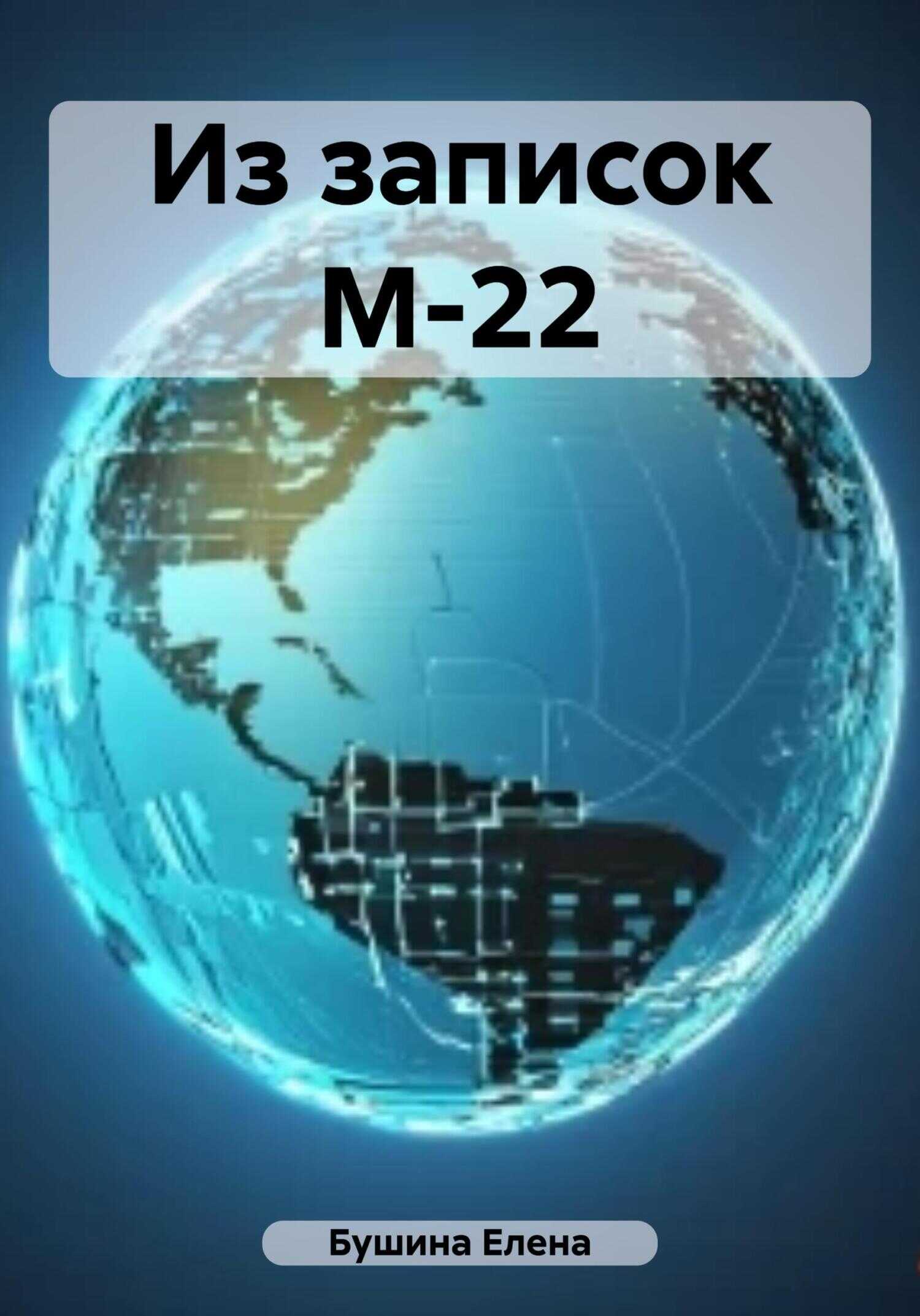 Из записок М-22 - Елена Станиславовна Бушина