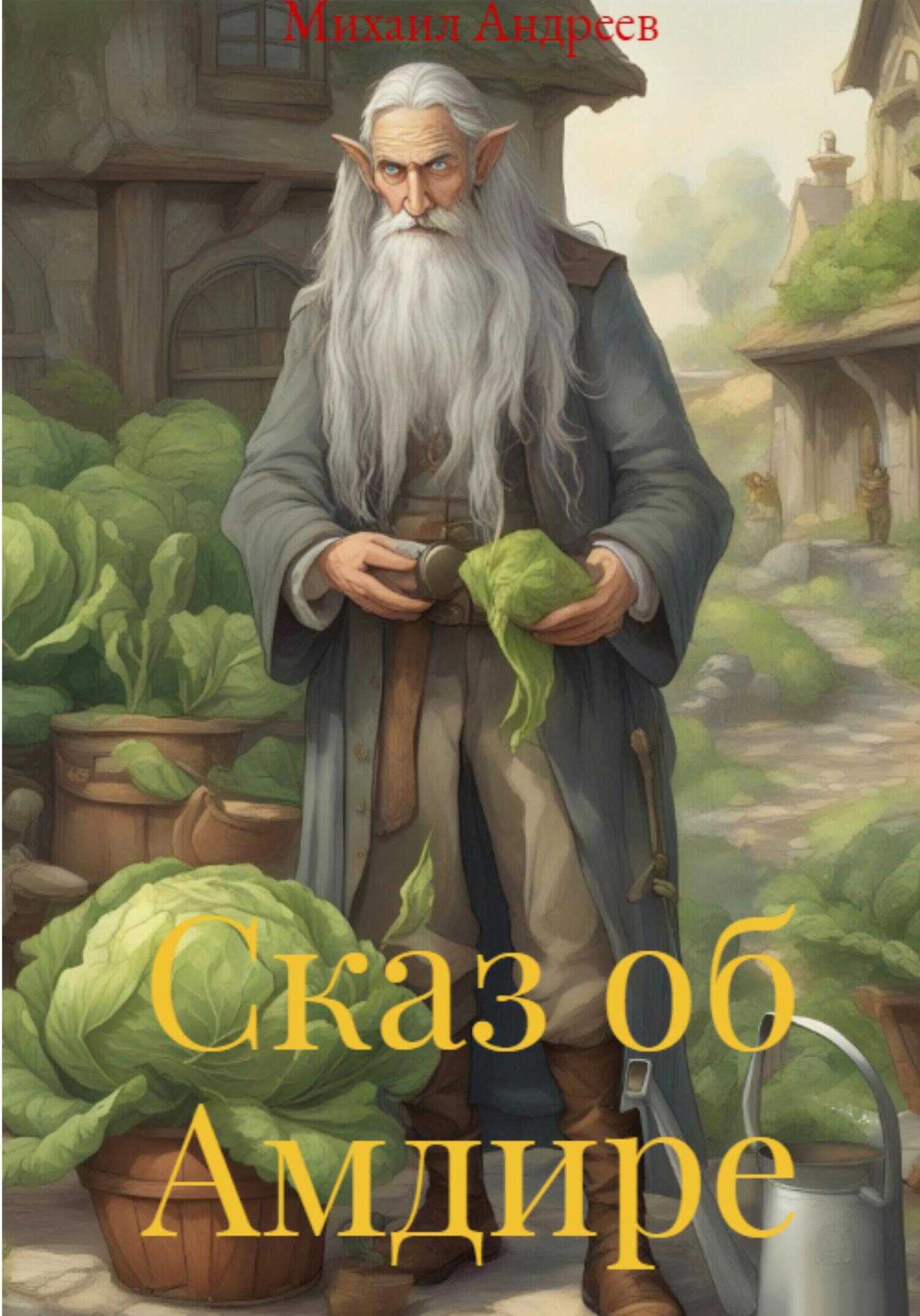 Сказ об Амдире - Михаил Андреев