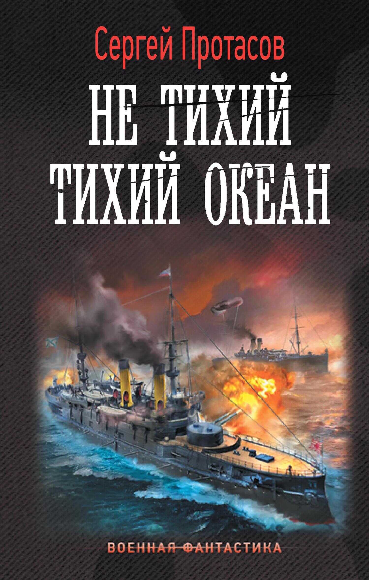 Не тихий Тихий океан - Сергей Альбертович Протасов