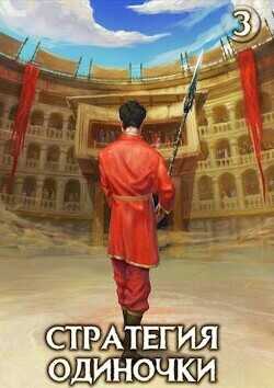 Стратегия одиночки. Книга третья  - Зайцев Александр А.