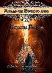 Пирамида Вахрона  - Карабанова Анюта