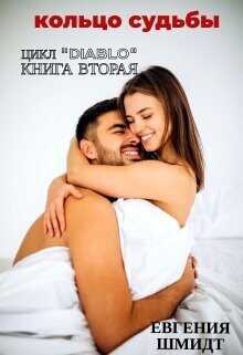 Кольцо судьбы  - Шмидт Евгения
