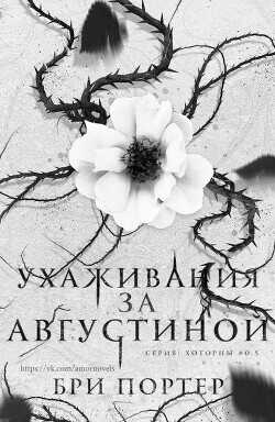 Ухаживания за Августиной (ЛП) - Портер Бри