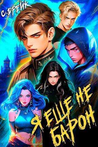 Я еще не барон  - Сириус Дрейк