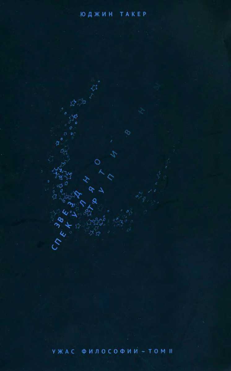 Звездно-спекулятивный труп - Юджин Такер