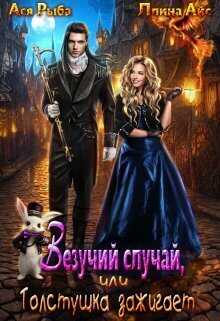 Везучий случай, или Толстушка зажигает  - Ллина Айс
