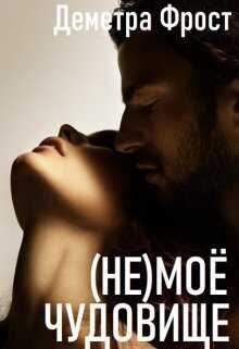 (не)моё чудовище  - Деметра Фрост