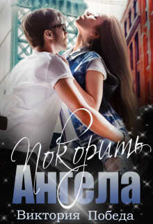 Покорить Ангела  - Виктория Победа