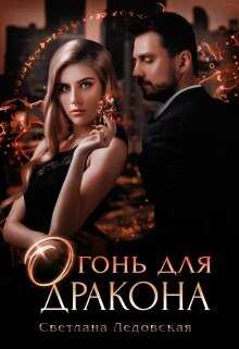 Огонь для дракона - Светлана Ледовская