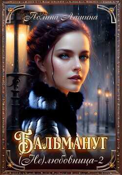 Бальмануг. (Не) Любовница 2  - Лашина Полина
