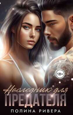 Наследник для предателя  - Ривера Полина