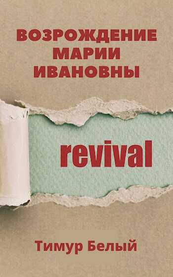 Возрождение Марии Ивановны - Тимур Шакиржанович Касымов