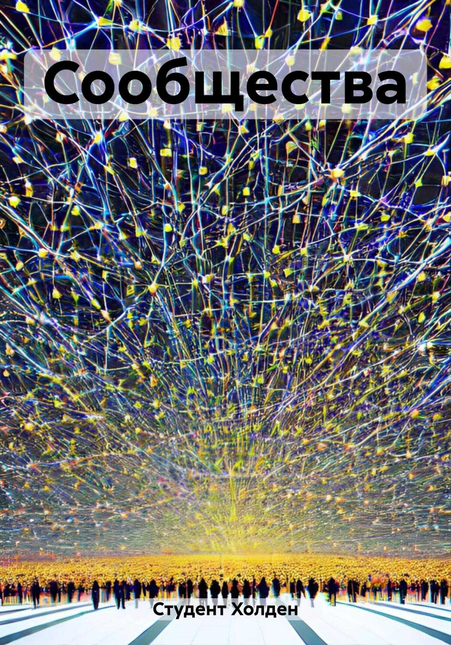 Сообщества - Холден Студент