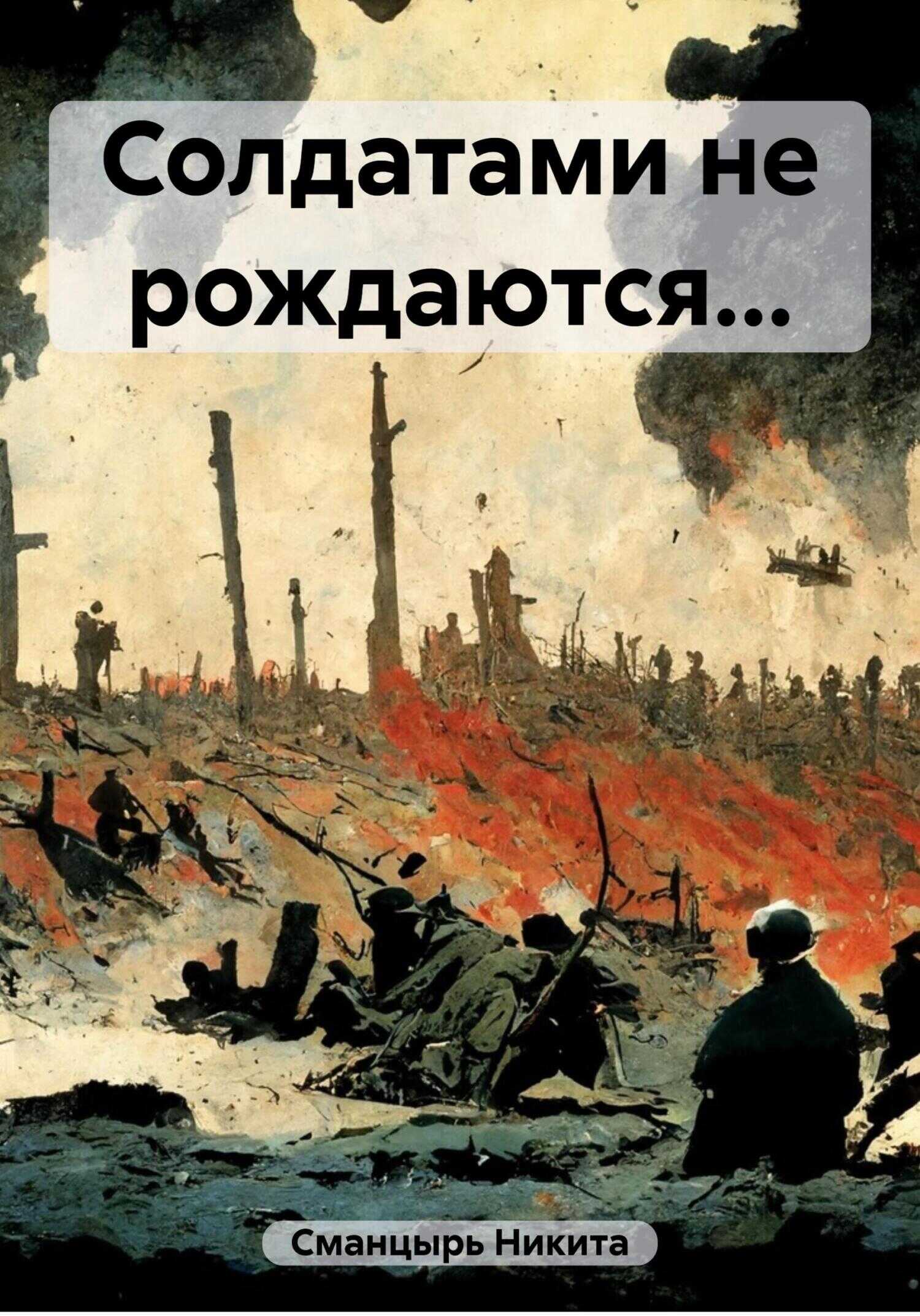 Солдатами не рождаются… - Никита Ильич Сманцырь