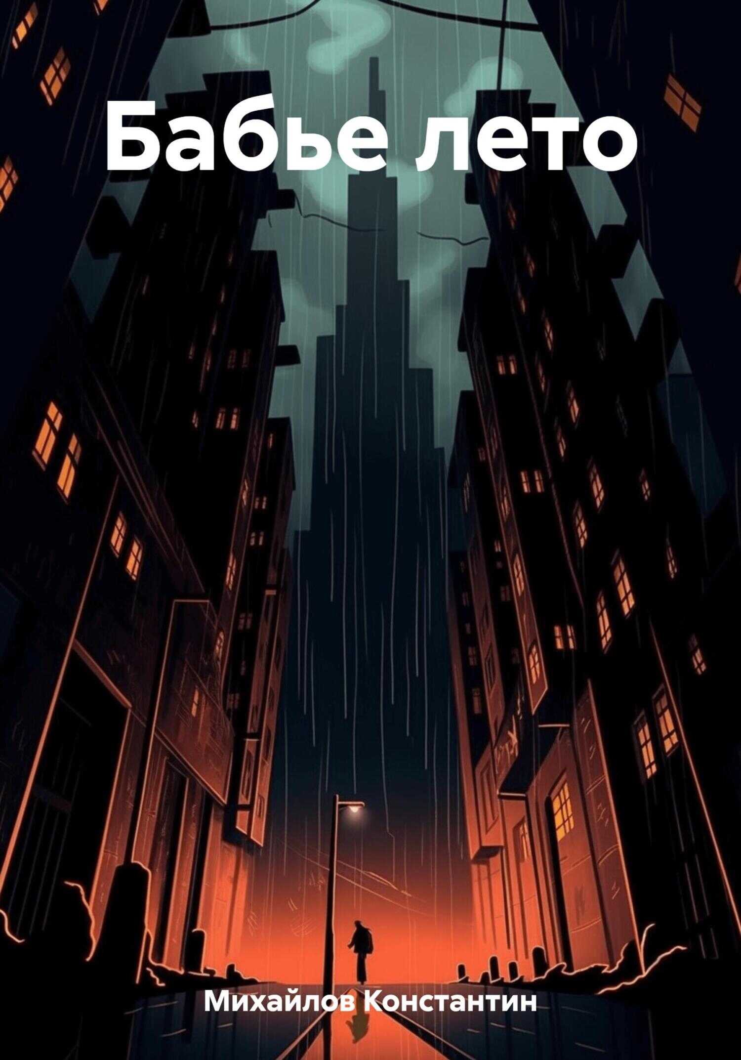 Бабье лето - Константин Михайлов