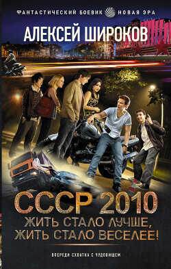 Жить стало лучше, жить стало веселее! - Широков Алексей