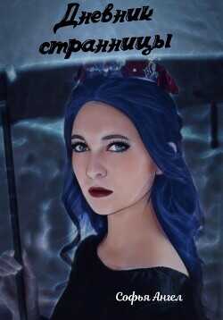 Дневник странницы  - Ангел Софья