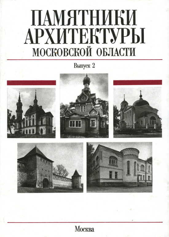 Памятники архитектуры Московской области. Сергиево-Посадский район - Всеволод Петрович Выголов