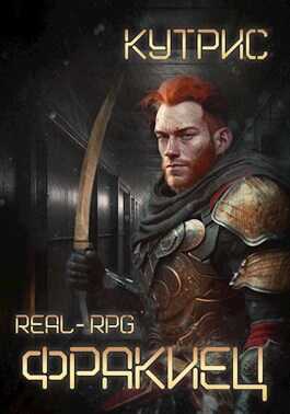 Фракиец - Кутрис