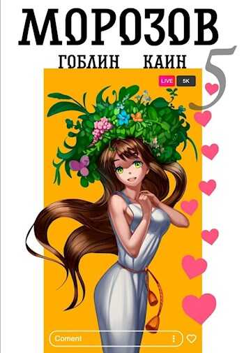 Морозов. Книга 5 - Гоблин MeXXanik