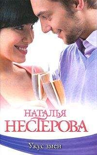Наталья Нестерова - Укус змеи (сборник)
