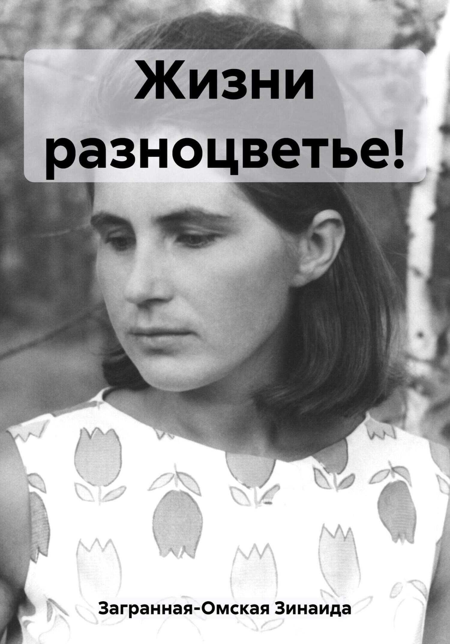 Жизни разноцветье! - Зинаида Загранная-Омская