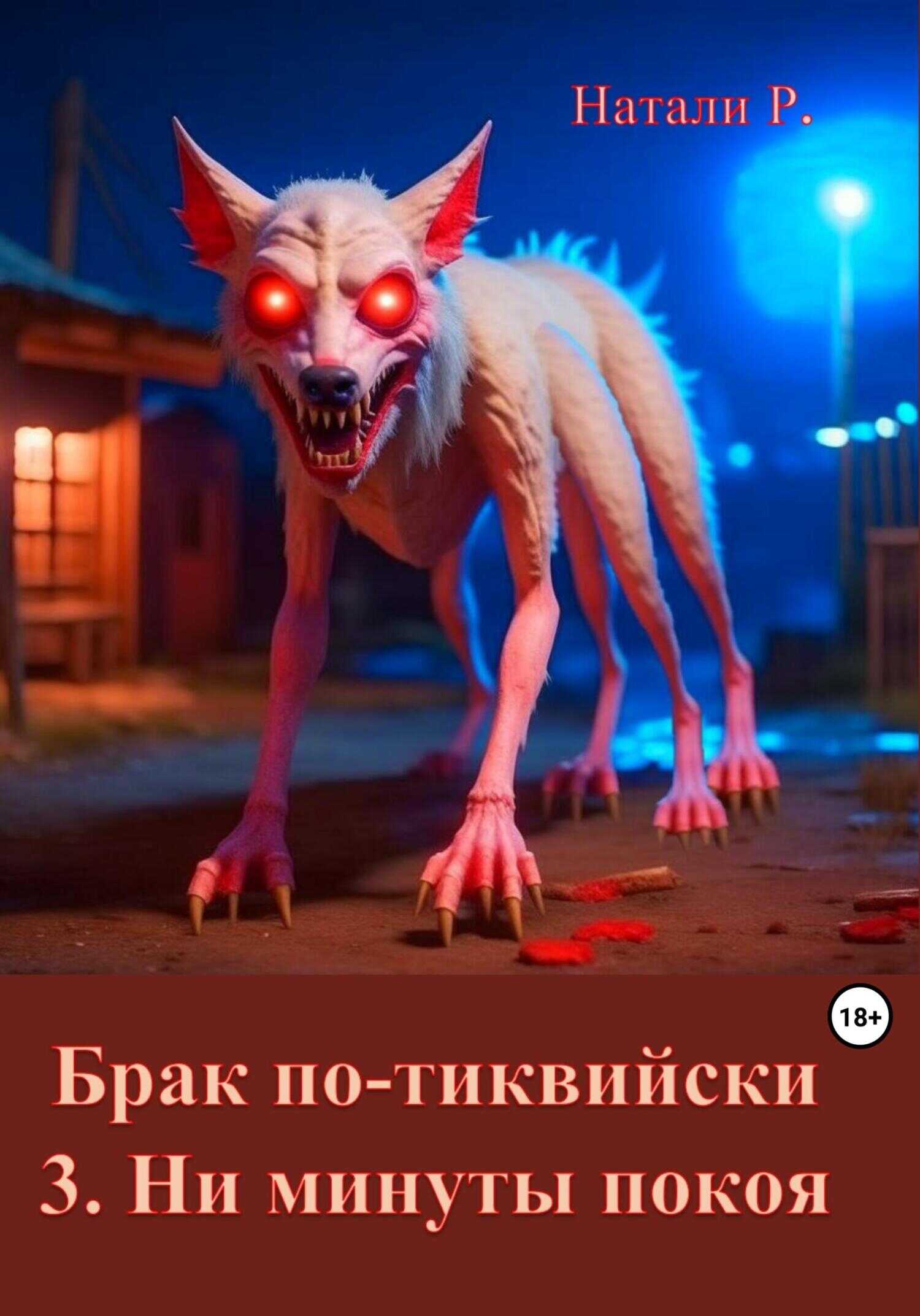 Брак по-тиквийски. 3. Ни минуты покоя - Натали Р.