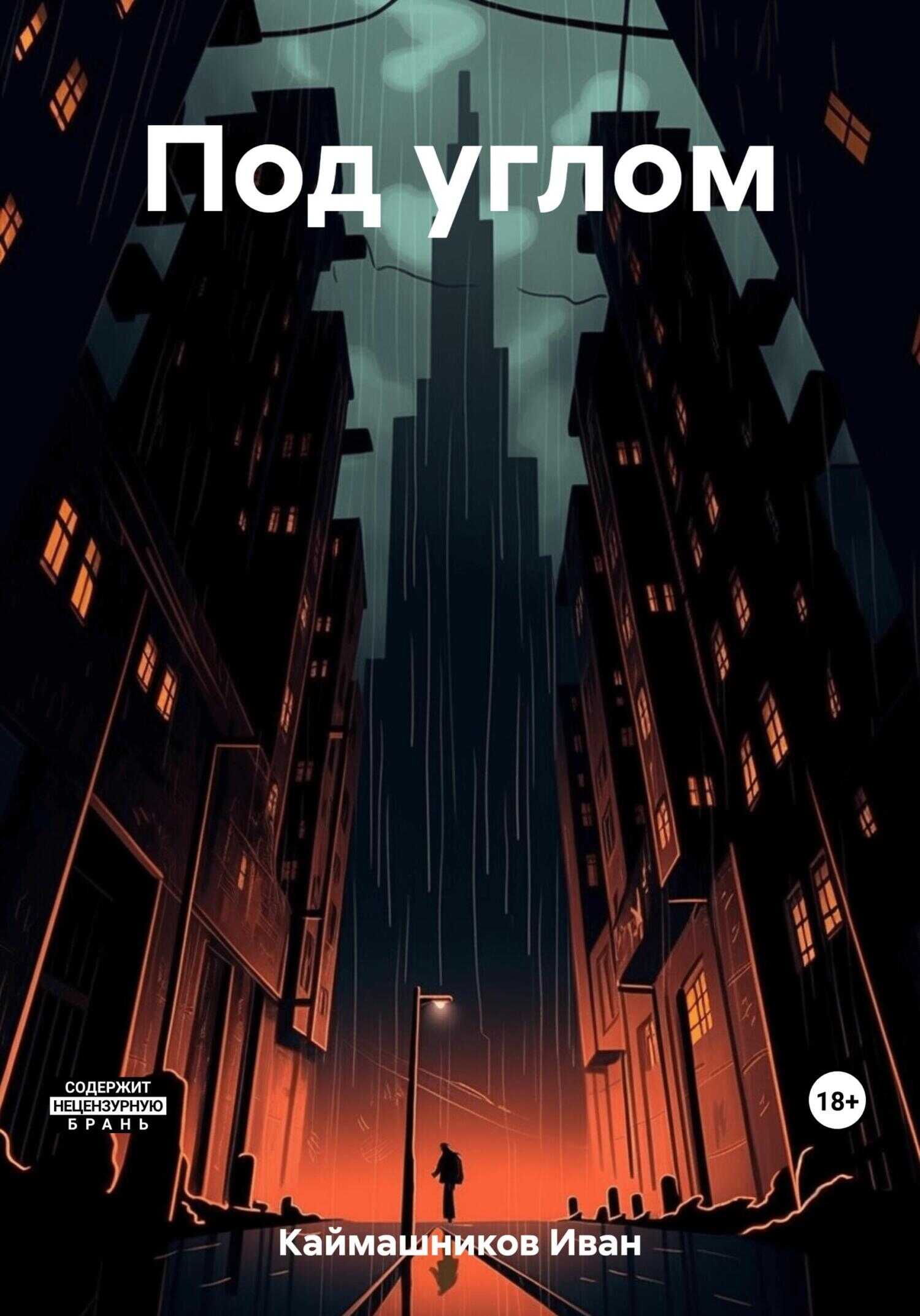 Под углом - Иван Каймашников