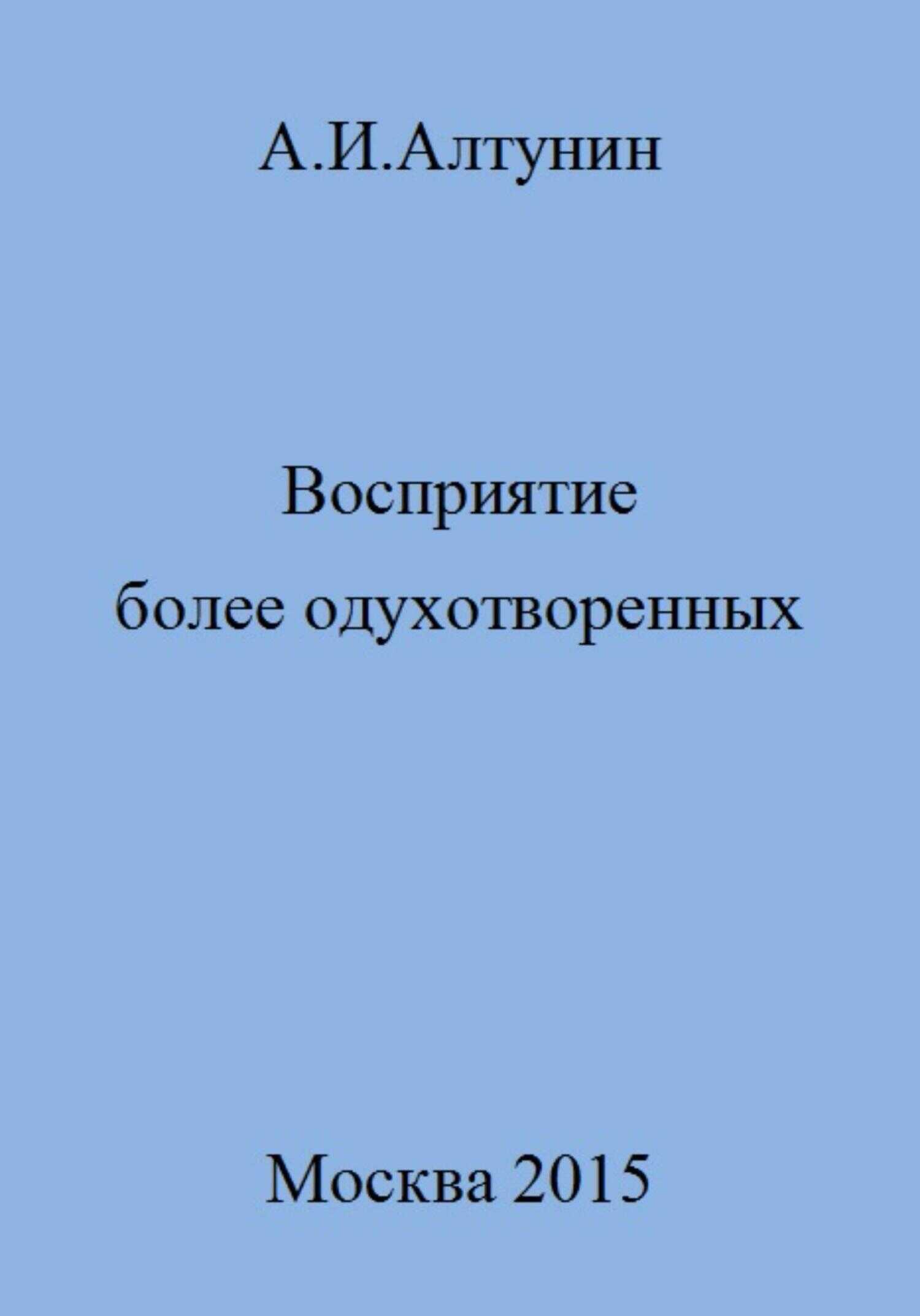 Восприятие более одухотворенных - Александр Иванович Алтунин