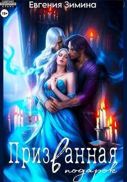 Призванная в подарок  - Зимина Евгения