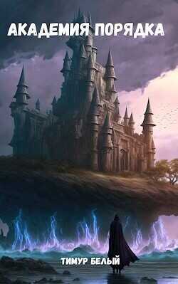 Академия Порядка  - Белый Тимур