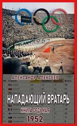 1952  - Алексеев Александр