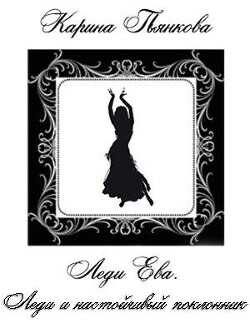 Леди и настойчивый поклонник  - Пьянкова Карина Сергеевна