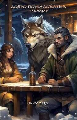 Добро пожаловать в Тормир  - "Хомунд"